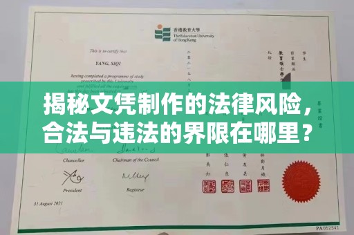 蚌埠揭秘文凭制作的法律风险，合法与违法的界限在哪里？