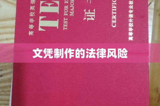 蚌埠文凭制作的法律风险