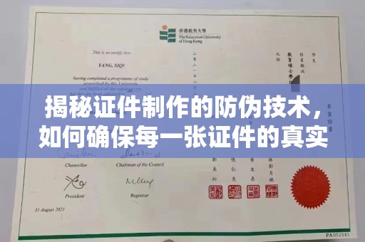 蚌埠揭秘证件制作的防伪技术，如何确保每一张证件的真实性