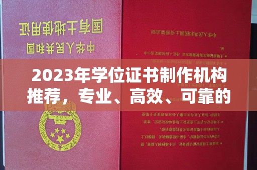 蚌埠2023年学位证书制作机构推荐，专业、高效、可靠的解决方案