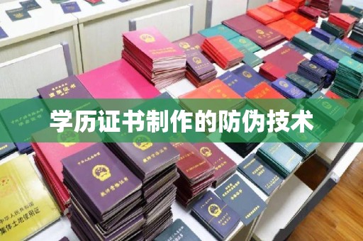 蚌埠学历证书制作的防伪技术