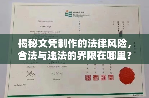 蚌埠揭秘文凭制作的法律风险，合法与违法的界限在哪里？