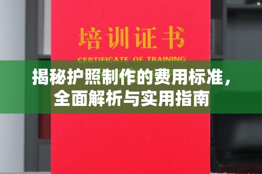 蚌埠揭秘护照制作的费用标准，全面解析与实用指南
