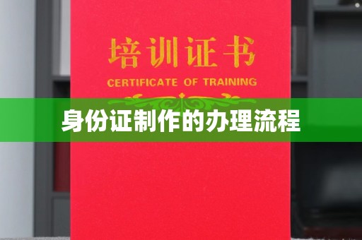 蚌埠身份证制作的办理流程
