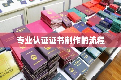 蚌埠专业认证证书制作的流程