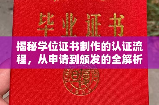蚌埠揭秘学位证书制作的认证流程，从申请到颁发的全解析