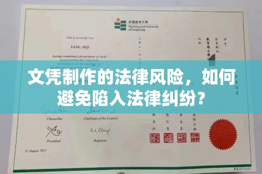 蚌埠文凭制作的法律风险，如何避免陷入法律纠纷？