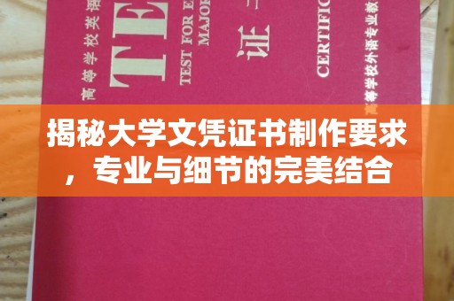 蚌埠揭秘大学文凭证书制作要求，专业与细节的完美结合