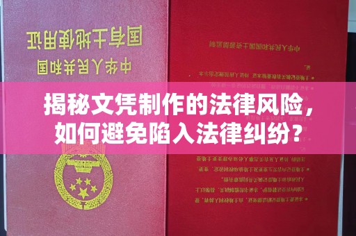 蚌埠揭秘文凭制作的法律风险，如何避免陷入法律纠纷？