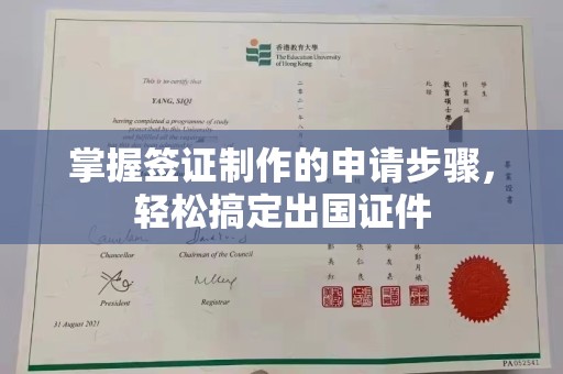 蚌埠掌握签证制作的申请步骤，轻松搞定出国证件