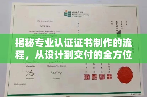 蚌埠揭秘专业认证证书制作的流程，从设计到交付的全方位指南
