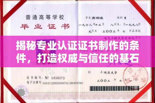 蚌埠揭秘专业认证证书制作的条件，打造权威与信任的基石
