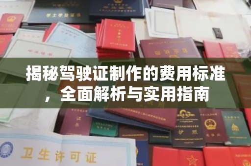 蚌埠揭秘驾驶证制作的费用标准，全面解析与实用指南
