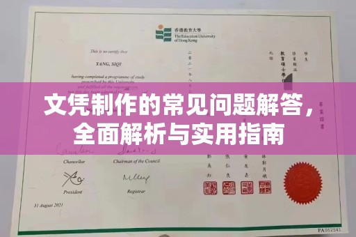 蚌埠文凭制作的常见问题解答，全面解析与实用指南