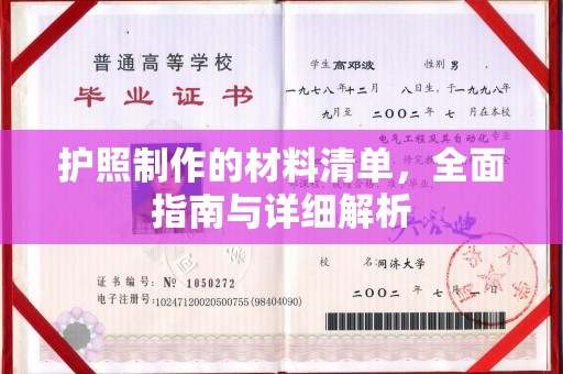 蚌埠护照制作的材料清单，全面指南与详细解析