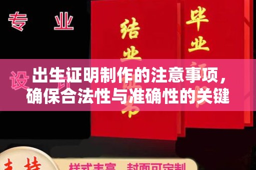 蚌埠出生证明制作的注意事项，确保合法性与准确性的关键步骤
