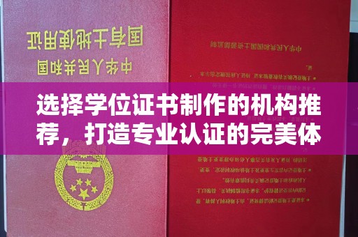 蚌埠选择学位证书制作的机构推荐，打造专业认证的完美体验