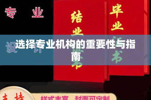 蚌埠选择专业机构的重要性与指南