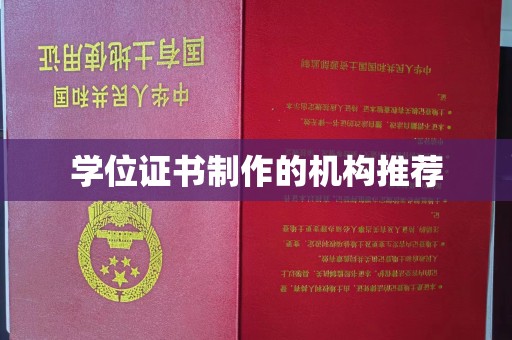 蚌埠学位证书制作的机构推荐