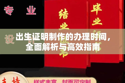 蚌埠出生证明制作的办理时间，全面解析与高效指南