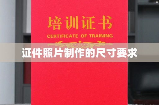 蚌埠证件照片制作的尺寸要求