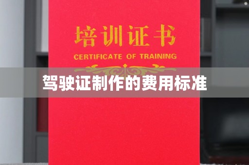 蚌埠驾驶证制作的费用标准