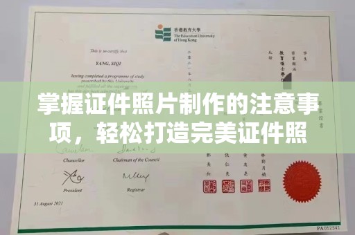 蚌埠掌握证件照片制作的注意事项，轻松打造完美证件照