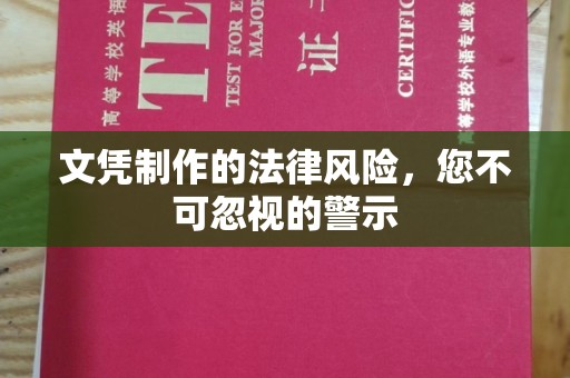 蚌埠文凭制作的法律风险，您不可忽视的警示