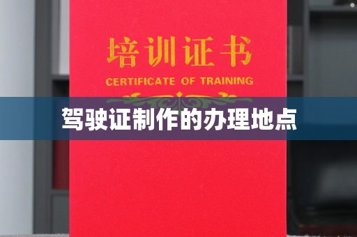 蚌埠驾驶证制作的办理地点