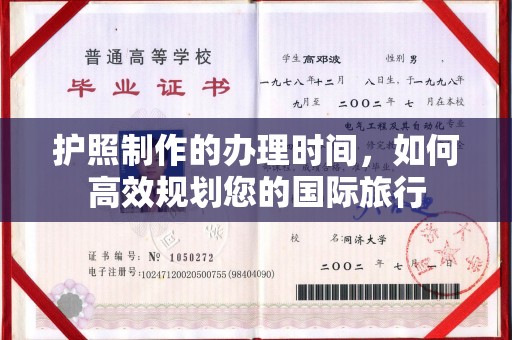 蚌埠护照制作的办理时间，如何高效规划您的国际旅行