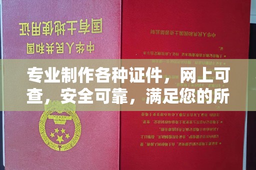 蚌埠专业制作各种证件，网上可查，安全可靠，满足您的所有需求