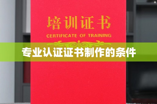 蚌埠专业认证证书制作的条件
