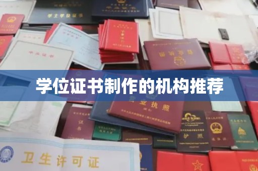 蚌埠学位证书制作的机构推荐