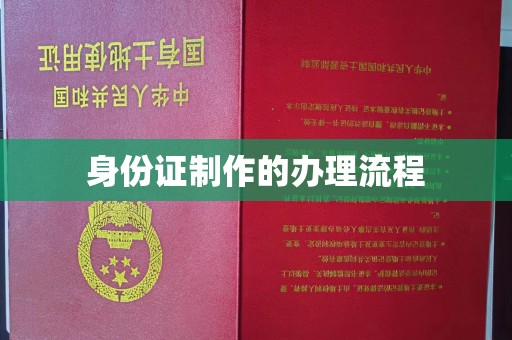 蚌埠身份证制作的办理流程