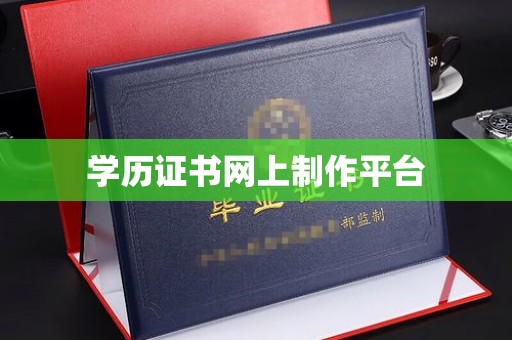 蚌埠学历证书网上制作平台
