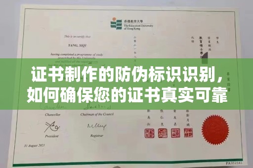 蚌埠证书制作的防伪标识识别，如何确保您的证书真实可靠