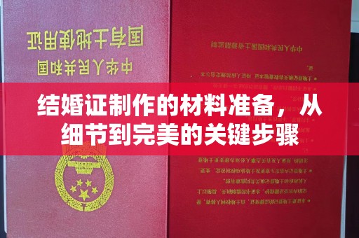 蚌埠结婚证制作的材料准备，从细节到完美的关键步骤
