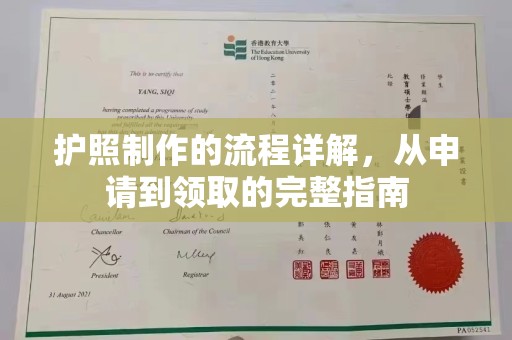 蚌埠护照制作的流程详解，从申请到领取的完整指南