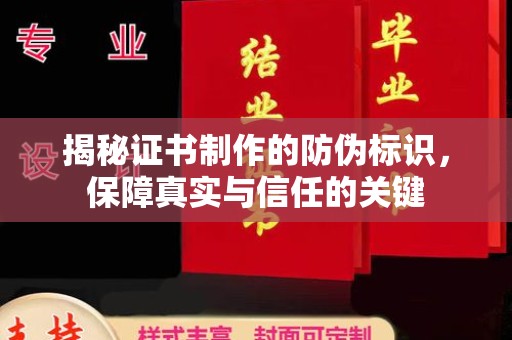 蚌埠揭秘证书制作的防伪标识，保障真实与信任的关键