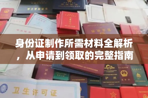 蚌埠身份证制作所需材料全解析，从申请到领取的完整指南
