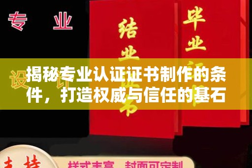 蚌埠揭秘专业认证证书制作的条件，打造权威与信任的基石