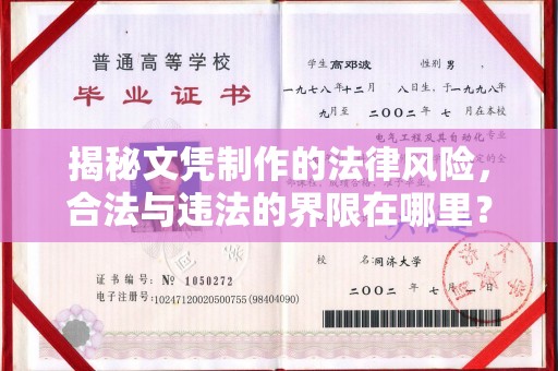 蚌埠揭秘文凭制作的法律风险，合法与违法的界限在哪里？