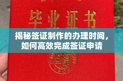 蚌埠揭秘签证制作的办理时间，如何高效完成签证申请