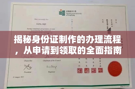 蚌埠揭秘身份证制作的办理流程，从申请到领取的全面指南