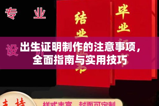 蚌埠出生证明制作的注意事项，全面指南与实用技巧