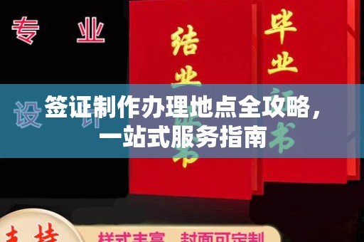 蚌埠签证制作办理地点全攻略，一站式服务指南