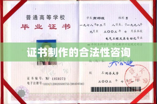 蚌埠证书制作的合法性咨询