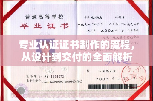 蚌埠专业认证证书制作的流程，从设计到交付的全面解析