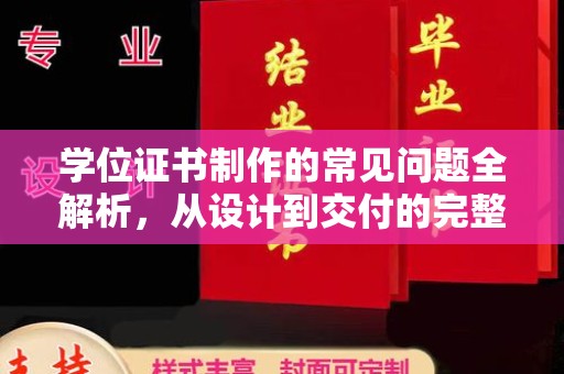 蚌埠学位证书制作的常见问题全解析，从设计到交付的完整指南