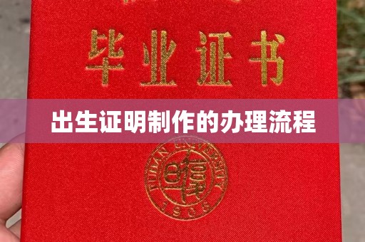 蚌埠出生证明制作的办理流程